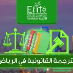 الترجمة القانونية في الرياض