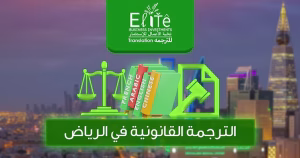 الترجمة القانونية في الرياض
