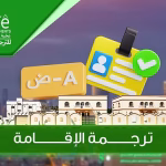 ترجمة الإقامة