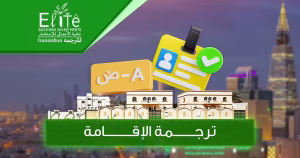ترجمة الإقامة