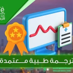ترجمة طبية معتمدة