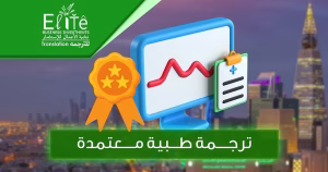 ترجمة طبية معتمدة