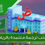 مكتب ترجمة معتمدة بالرياض